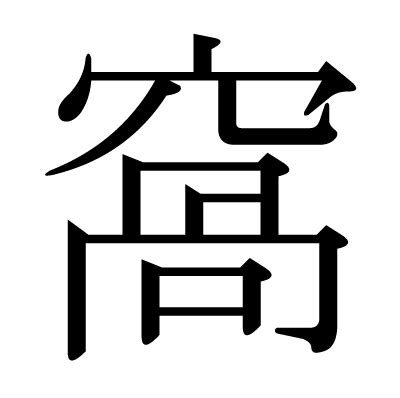 窩 意味|漢字「窩」の部首・画数・読み方・意味など